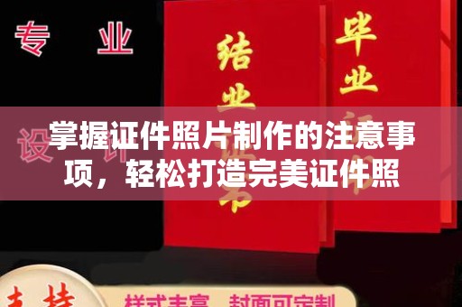 武冈掌握证件照片制作的注意事项，轻松打造完美证件照